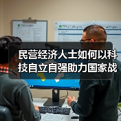 民营经济人士如何以科技自立自强助力国家战略？崔巍发言解析（图1）