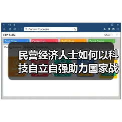 民营经济人士如何以科技自立自强助力国家战略？崔巍发言解析（图3）