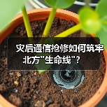 灾后通信抢修如何筑牢北方