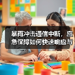 暴雨冲击通信中断,应急保障如何快速响应与恢复?(图2) 暴雨冲击通信中断,应急保障如何快速响应与恢复?(图2)