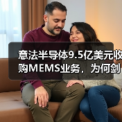 意法半导体9.5亿美元收购MEMS业务,为何剑指全球第三?(图1) 意法半导体9.5亿美元收购MEMS业务,为何剑指全球第三?(图1)