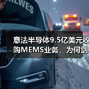 意法半导体9.5亿美元收购MEMS业务,为何剑指全球第三?(图3) 意法半导体9.5亿美元收购MEMS业务,为何剑指全球第三?(图3)