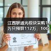 江西联通光模块采购1.8万只预算112万,10G速率为何成主流?(图1) 江西联通光模块采购1.8万只预算112万,10G速率为何成主流?(图1)