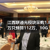 江西联通光模块采购1.8万只预算112万,10G速率为何成主流?(图2) 江西联通光模块采购1.8万只预算112万,10G速率为何成主流?(图2)