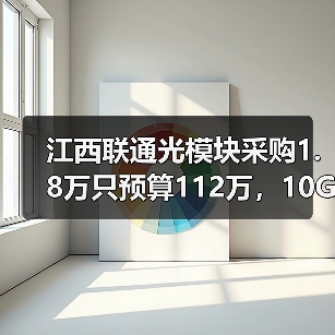 江西联通光模块采购1.8万只预算112万,10G速率为何成主流?(图4) 江西联通光模块采购1.8万只预算112万,10G速率为何成主流?(图4)