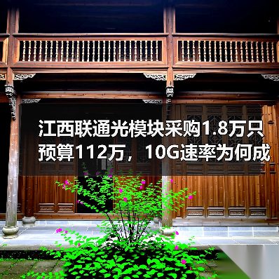 江西联通光模块采购1.8万只预算112万,10G速率为何成主流?(图3) 江西联通光模块采购1.8万只预算112万,10G速率为何成主流?(图3)