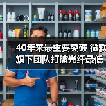40年来最重要突破 微软旗下团队打破光纤最低信号损耗记录(图1) 40年来最重要突破 微软旗下团队打破光纤最低信号损耗记录(图1)