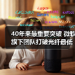 40年来最重要突破 微软旗下团队打破光纤最低信号损耗记录(图2) 40年来最重要突破 微软旗下团队打破光纤最低信号损耗记录(图2)