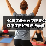 40年来最重要突破 微软旗下团队打破光纤最低信号损耗记录(图3) 40年来最重要突破 微软旗下团队打破光纤最低信号损耗记录(图3)