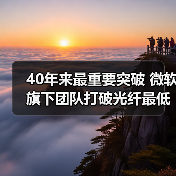 40年来最重要突破 微软旗下团队打破光纤最低信号损耗记录(图4) 40年来最重要突破 微软旗下团队打破光纤最低信号损耗记录(图4)