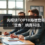 光模块TOP10海信宽带:“变身”纳真科技,赴港上市在即(图1) 光模块TOP10海信宽带:“变身”纳真科技,赴港上市在即(图1)