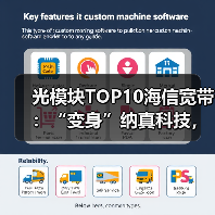光模块TOP10海信宽带:“变身”纳真科技,赴港上市在即(图3) 光模块TOP10海信宽带:“变身”纳真科技,赴港上市在即(图3)