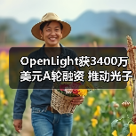 OpenLight获3400万美元A轮融资 推动光子芯片发展（图1）
