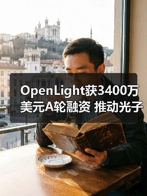 OpenLight获3400万美元A轮融资 推动光子芯片发展（图2）