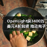 OpenLight获3400万美元A轮融资 推动光子芯片发展（图3）