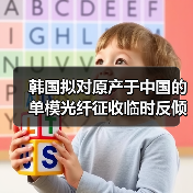 韩国拟对原产于中国的单模光纤征收临时反倾销税（图3）