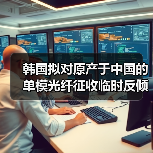 韩国拟对原产于中国的单模光纤征收临时反倾销税（图4）