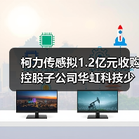 柯力传感拟1.2亿元收购控股子公司华虹科技少数股东部分股权（图2）