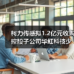 柯力传感拟1.2亿元收购控股子公司华虹科技少数股东部分股权（图1）