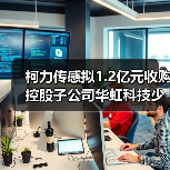 柯力传感拟1.2亿元收购控股子公司华虹科技少数股东部分股权（图3）