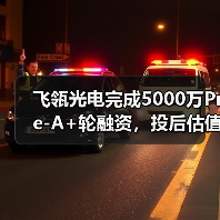 飞瓴光电完成5000万Pre-A+轮融资,投后估值3亿元(图4) 飞瓴光电完成5000万Pre-A+轮融资,投后估值3亿元(图4)