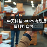 中天科技500kV海缆项目顺利交付(图1) 中天科技500kV海缆项目顺利交付(图1)