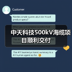 中天科技500kV海缆项目顺利交付(图4) 中天科技500kV海缆项目顺利交付(图4)