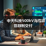 中天科技500kV海缆项目顺利交付(图3) 中天科技500kV海缆项目顺利交付(图3)