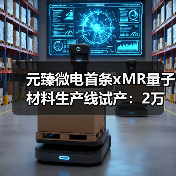 元臻微电首条xMR量子材料生产线试产:2万片产能即将释放,高性能磁传感技术赋能多领域(图1) 元臻微电首条xMR量子材料生产线试产:2万片产能即将释放,高性能磁传感技术赋能多领域(图1)
