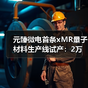 元臻微电首条xMR量子材料生产线试产:2万片产能即将释放,高性能磁传感技术赋能多领域(图3) 元臻微电首条xMR量子材料生产线试产:2万片产能即将释放,高性能磁传感技术赋能多领域(图3)