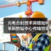 光电合封技术突破如何革新数据中心传输效率（图1）
