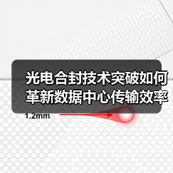 光电合封技术突破如何革新数据中心传输效率（图3）