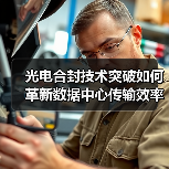 光电合封技术突破如何革新数据中心传输效率（图4）
