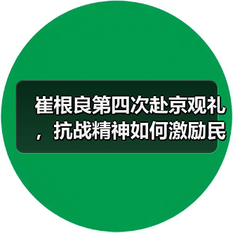 崔根良第四次赴京观礼，抗战精神如何激励民企担当？（图1）