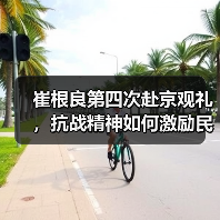 崔根良第四次赴京观礼，抗战精神如何激励民企担当？（图2）