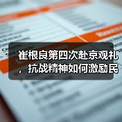 崔根良第四次赴京观礼，抗战精神如何激励民企担当？（图3）