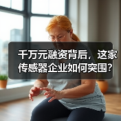 千万元融资背后，这家传感器企业如何突围？（图2）