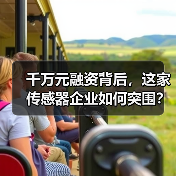 千万元融资背后，这家传感器企业如何突围？（图1）