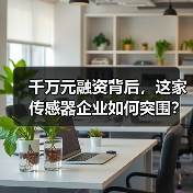 千万元融资背后，这家传感器企业如何突围？（图3）