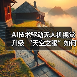 AI技术驱动无人机视觉升级 “天空之眼”如何实现精准突破(图2) AI技术驱动无人机视觉升级 “天空之眼”如何实现精准突破(图2)