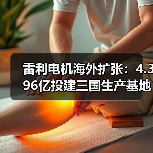 雷利电机海外扩张:4.396亿投建三国生产基地(图2) 雷利电机海外扩张:4.396亿投建三国生产基地(图2)
