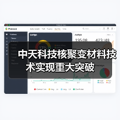 中天科技核聚变材料技术实现重大突破(图1) 中天科技核聚变材料技术实现重大突破(图1)