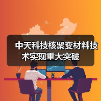 中天科技核聚变材料技术实现重大突破(图4) 中天科技核聚变材料技术实现重大突破(图4)