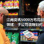 江南奕帆5000万布局新领域:子公司战略如何赋能业务发展?(图3) 江南奕帆5000万布局新领域:子公司战略如何赋能业务发展?(图3)