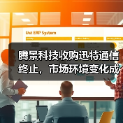 腾景科技收购迅特通信终止，市场环境变化成关键原因？（图1）