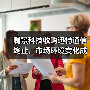 腾景科技收购迅特通信终止，市场环境变化成关键原因？（图2）