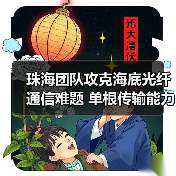珠海团队攻克海底光纤通信难题 单根传输能力达410.5太比特/秒（图3）