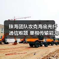 珠海团队攻克海底光纤通信难题 单根传输能力达410.5太比特/秒（图4）