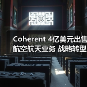 Coherent 4亿美元出售航空航天业务 战略转型引关注(图3) Coherent 4亿美元出售航空航天业务 战略转型引关注(图3)