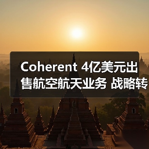 Coherent 4亿美元出售航空航天业务 战略转型引关注(图4) Coherent 4亿美元出售航空航天业务 战略转型引关注(图4)